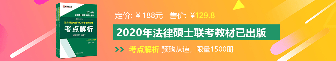 呃呃啊啊大鸡巴免费在线观看法律硕士备考教材